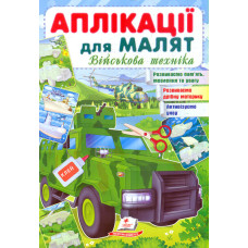 Аплікації для малят. Військова техніка