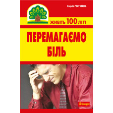 Перемагаємо біль (міозити, міалгію та невралгію)