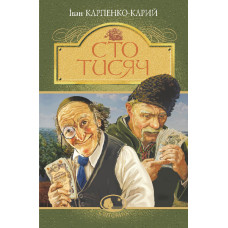 Сто тисяч : комедія в 4 діях