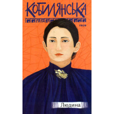 Людина (Рідне)