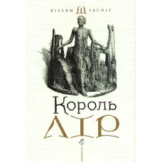 Король Лір