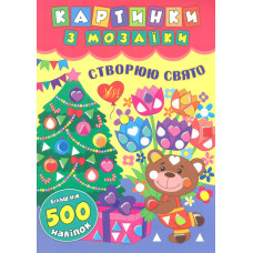 Створюю свято. Картинки з мозаїки