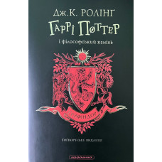 Гаррі Поттер і філософський камінь. Грифіндорське  видання