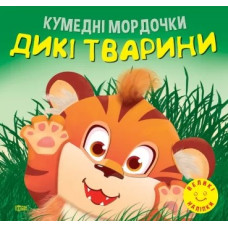 Кумедні мордочки. Дикі тварини