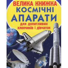 Велика книжка космічні апарати