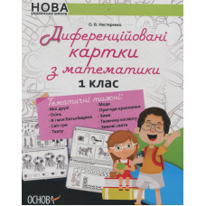Диференційовані картки з математики. 1 кл.  2018