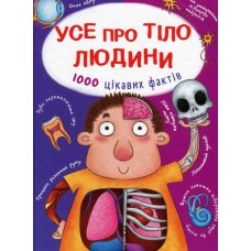 Усе про тіло людини. 1000 цікавих фактів