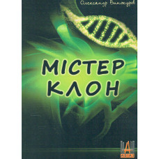 Містер Клон