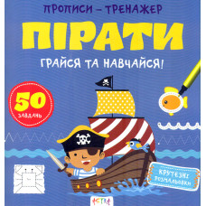 Прописи - тренажер Пірати