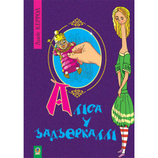 Аліса у Задзеркаллі. Повість.