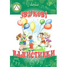 Звукові намистини. Формування мовленнєвої полікомпетентності дошкільників