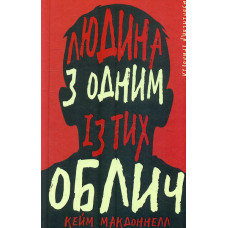 Дублінська трилогія. Книга 1: Людина з одним із тих облич