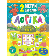 2 метри завдань. Логіка. Таємниці морів