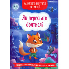 Казки про почуття та емоції. Як перестати боятися?