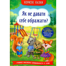Корисні казки. Як не давати себе ображати?