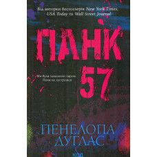 Панк 57