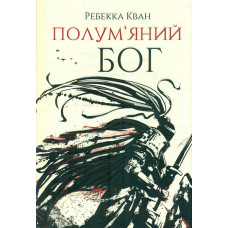 Полум'яний бог