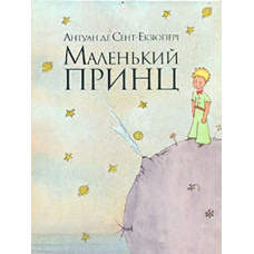 Маленький принц: повість (А5ф)