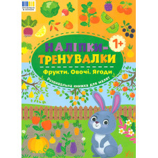 Наліпки-тренувалки. Фрукти. Овочі. Ягоди 1+