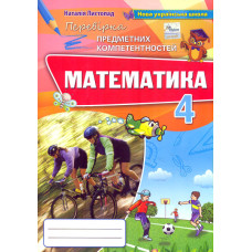 Перевірка предметних компетентностей. Математика. 4 кл. Збірник завдань 2021 НУШ