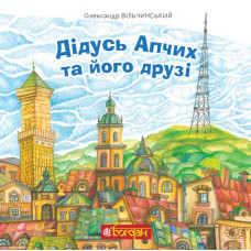 Дідусь Апчих та його друзі : казкові повісті