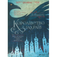 Королівство шахраїв Кн.2