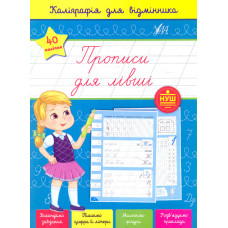 Прописи для лівші