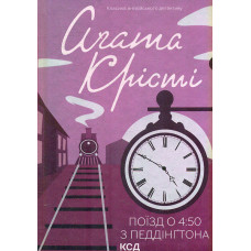 Поїзд о 4.50 з Педдінгтона (Класика англійського детективу)