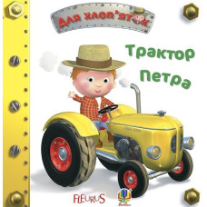 Трактор Петра