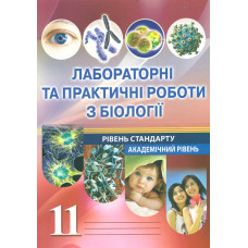 Лабораторні та практичні роботи з біології 11 клас. Рівень стандарту. Академічний рівень