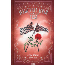 Мансарда мрій. Ґем
