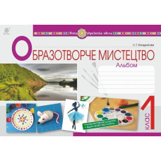 Образотворче мистецтво. 1 клас. Альбом. НУШ