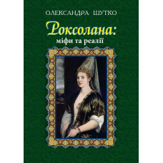 Роксолана: міфи та реалії