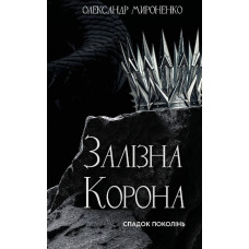 Залізна корона. Кн 1: Спадок поколінь