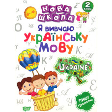 Я вивчаю українську мову 2кл