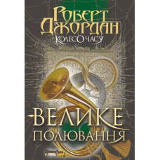 Колесо Часу. Кн. 2. Велике полювання : роман