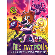Пес Патрон і Шкарпетковий Монстр