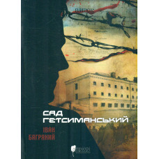 Сад Гетсиманський