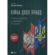 Війна двох правд. Поляки та українці у кривавому ХХ століті