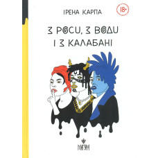 З роси, з води і з калабані. збірка оповідань