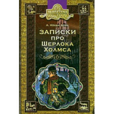 Записки про Шерлока Холмса (Бібліотека пригод)
