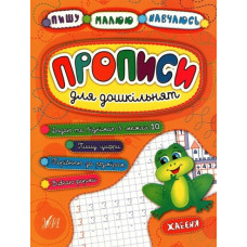 Прописи для дошкільнят. Жабеня