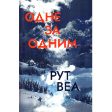 Одне за одним: роман (КОЛІР)