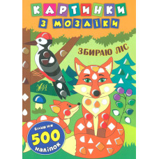 Збираю ліс. Картинки з мозаїки