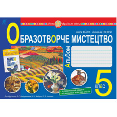 Образотворче мистецтво : альбом з інтегрованого курсу. 5 клас. НУШ ( до підручника Кондратової Л.Г. та ін.)