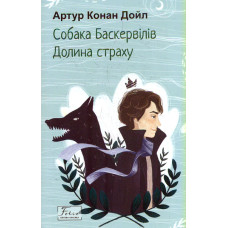 Собака Баскервілів. Долина страху (Folio. Світова класика)