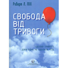 Свобода від тривоги. Здолай тривогу, доки вона не здолала тебе
