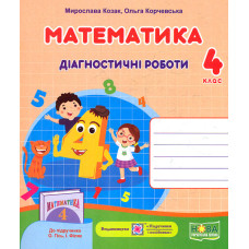 Математика. Діагностичні роботи. 4 клас (до підручн. О.М.Гісь)  НУШ