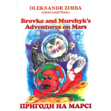 Пригоди на Марсі (укр/анг)