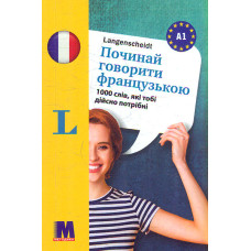 Починай говорити французькою - 1000 слів, які тобі дійсно потрібні